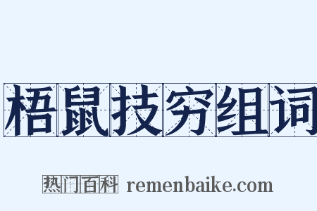 梧鼠技穷组词是什么意思的图片